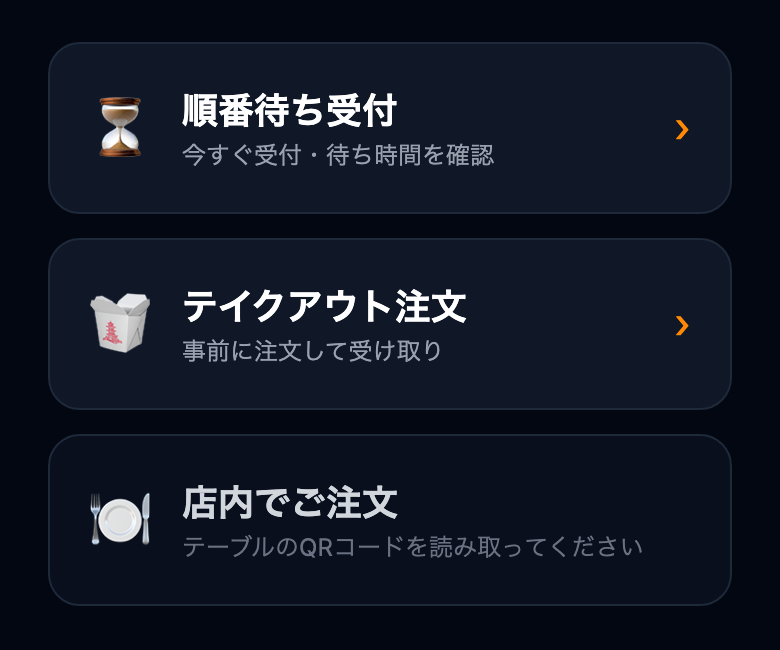 ValueOrder 店舗入口ハブ画面（順番待ち・テイクアウト・店内注文の3導線）