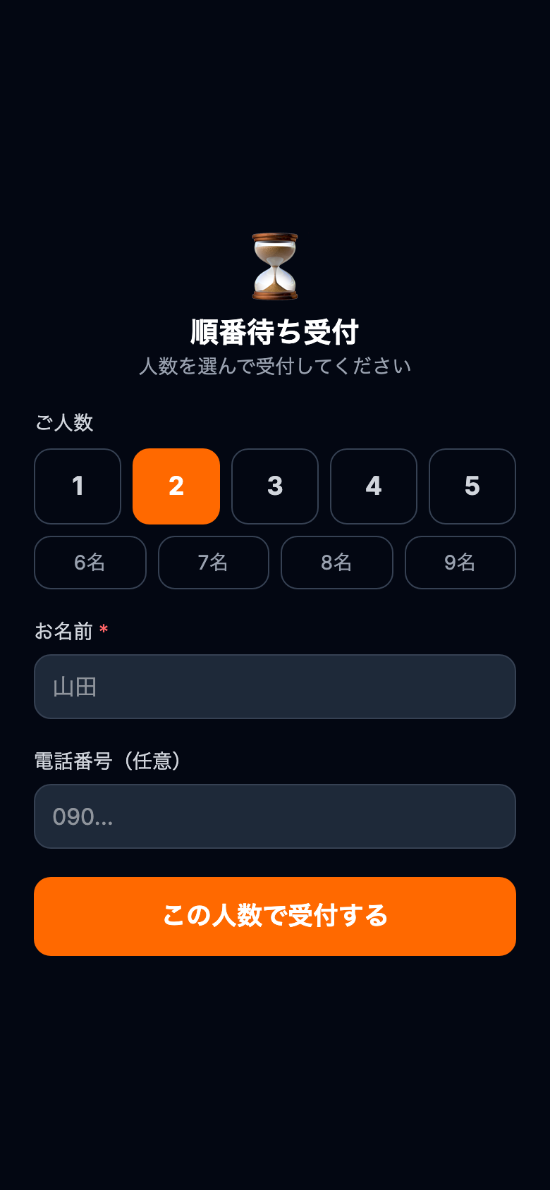 ValueOrder 順番待ち受付画面（人数選択と受付）