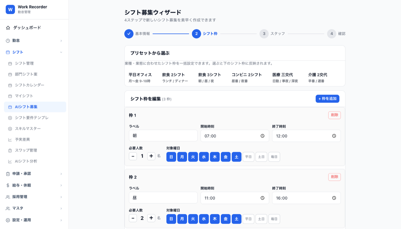 WorkRecorder AIシフト募集ウィザード：業種別プリセット（平日オフィス／飲食2・3シフト／コンビニ／医療三交代／介護2交代）とシフト枠の設定画面